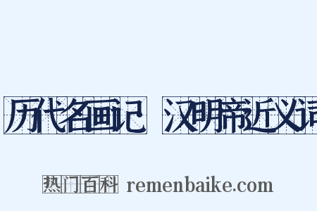 历代名画记·汉明帝近义词是什么意思的图片